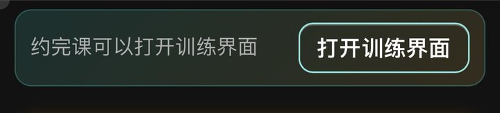约完课可以打开训练界面