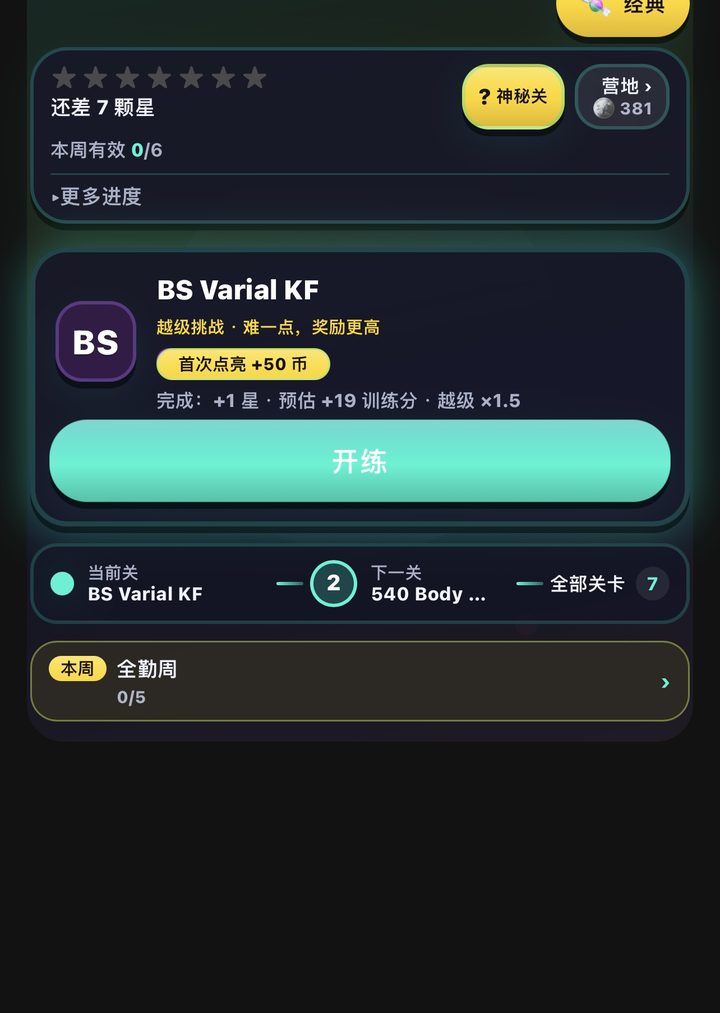 Nathan 当日关卡：BS Varial KF，开练